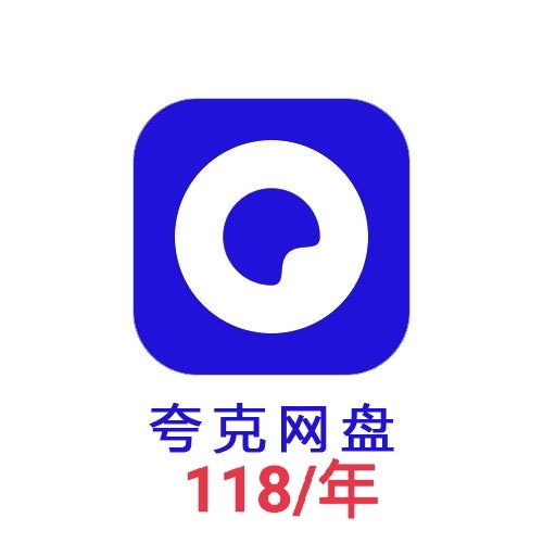 2025年夸克網(wǎng)盤拉新詳細(xì)教程攻略：夸克網(wǎng)盤推廣靠譜授權(quán)